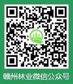 赣州林业微信公众平台